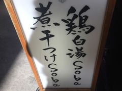 -篝拉面(银座店)