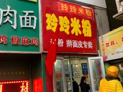 门面-玲玲米粉·新疆现炒米粉(大十字总店)