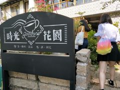 -时光花园(白鹭洲店)