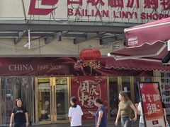 -百联临沂购物中心(临沂路店)