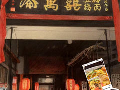 -添萬囍·天津三鲜捞面(天河城店)