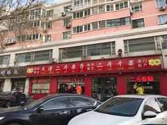 -二斗栗子(黄河道店)