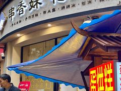 -串妹花式冰粉(乐山总店)