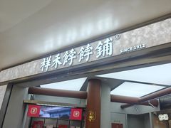 -祥禾饽饽铺·中式糕点(北京来福士店)