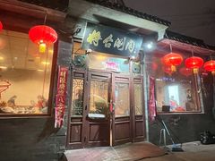 -将台涮肉(酒仙桥店)
