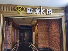 -歌库K馆量贩KTV(万达广场店)