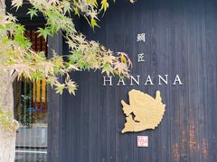 -鯛匠 HANANA