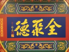 -北京全聚德(西客站店)