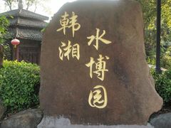 -韩湘水博园