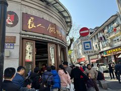 -长人馄饨铺(解放街店)