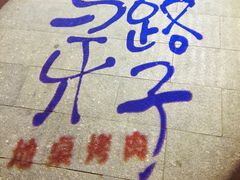 -马路牙子烧烤音乐酒馆(望京店)