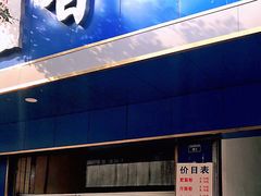 -甘记肥肠粉(马鞍北路店)