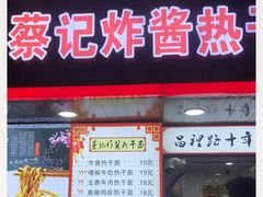 门面-蔡记炸酱热干面(昌里路店)