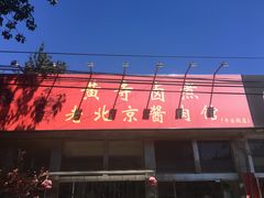 -卤煮老北京酱肉馆