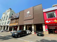 -大渔铁板烧(东城店)