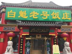 门面-白魁老号饭庄(交道口店)