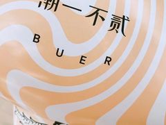 -潮一不贰·法式甜品·生日蛋糕·西式简餐(外滩店)