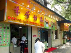 门面-芬芳甜品(同福路店)