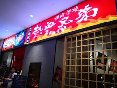 门面-热血兄弟·炭火烤肉(融侨中心店)