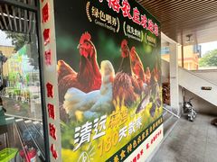 -古榕农庄·桑拿簸箕菜·招牌泥焗鸡(清远长隆店)