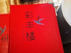 -彩丰楼中餐厅·仁恒洲际酒店