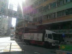 -添好运点心专门店(深水埗店)