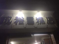 门面-成裕雪糕店(士多店)