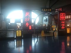 -重庆老字号·吴抄手·高豆花(T3航站楼店)