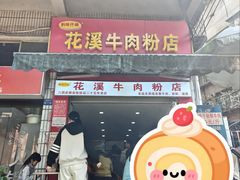 -花溪牛肉粉(八鸽岩店)