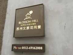 -苏州文旅花间堂·探花府酒店