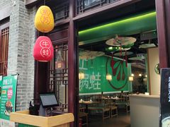 门面-蛙月荷·紫苏牛蛙(三街两巷店)