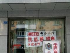 -牛市口盲人按摩(舒康分院)