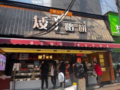 -矮子馅饼(大成路店)