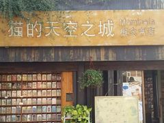 -猫的天空之城概念书店(苏州平江店)