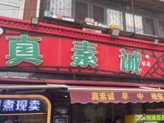 -真素诚(玉泉路总店)
