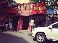 西镇电烤肉-王记西鎮电烤肉(汶上路店)