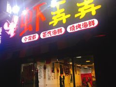 门面-虾弄弄海派小龙虾·牛羊蝎子火锅