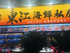 -东江海鲜大排档·潮汕菜·砂锅粥