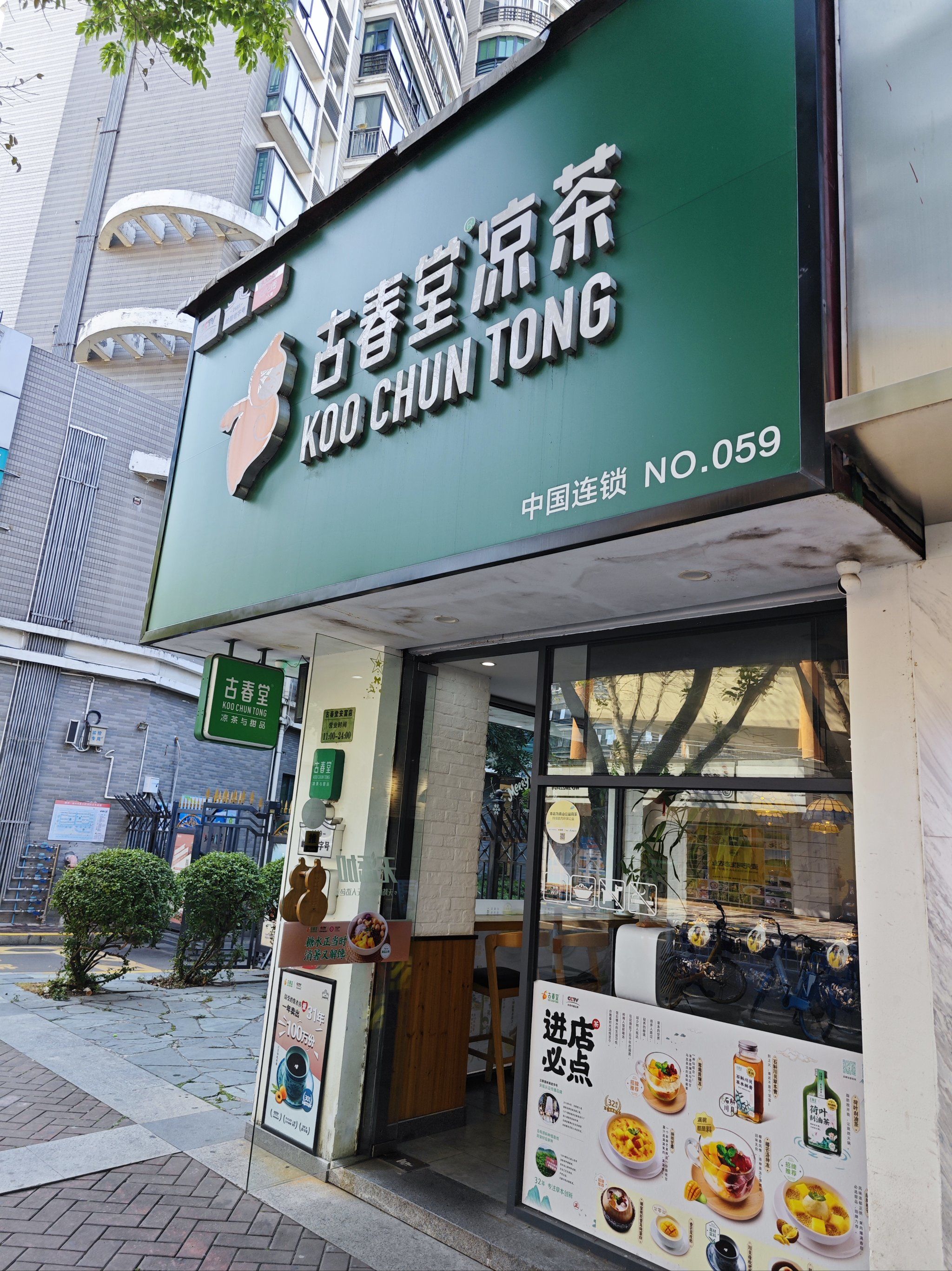 珠海老店  古春堂凉茶