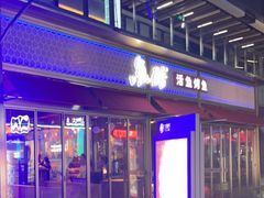 门面-鱼酷活鱼烤鱼(静安大融城店)