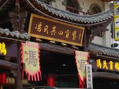 -冯氏吴山贡鹅(206国道店)