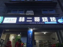 门面-林二哥宜烤官·宜宾小烧烤