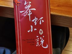 -舞虾小说.涮肉.烧烤(国顺东路店)