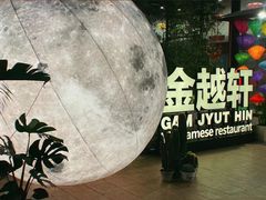 -金越轩(江南坊店)