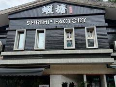 -蝦塘·中国餐馆(城墙南马道巷店)