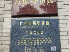 -红线女旧居