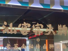 -澄鹅潮汕菜(深圳龙华天虹购物中心店)