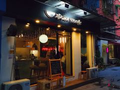 门面-Poke lemon海鲜波奇饭·柠檬茶(金碧开放小区店)