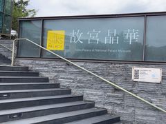 -故宫晶华
