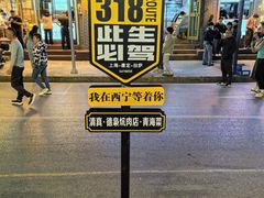 -清真.德枭炕肉店.青海菜(大新街夜市店)